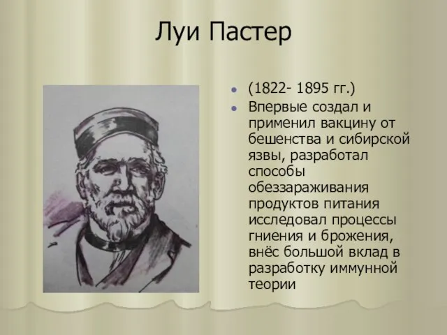 Луи Пастер (1822- 1895 гг.) Впервые создал и применил вакцину от