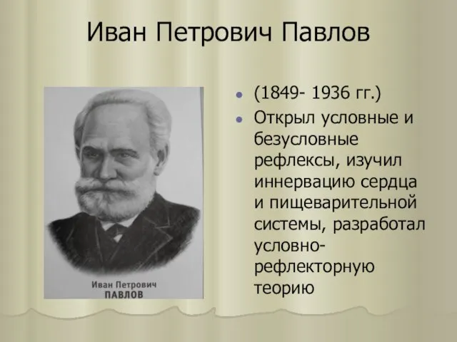 Иван Петрович Павлов (1849- 1936 гг.) Открыл условные и безусловные рефлексы,