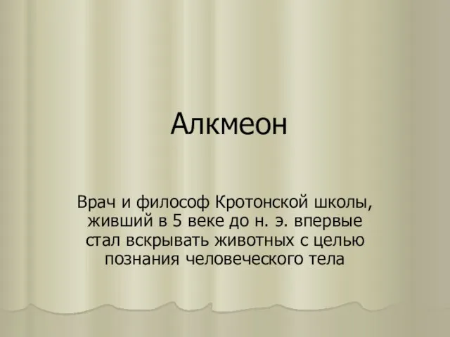 Алкмеон Врач и философ Кротонской школы, живший в 5 веке до