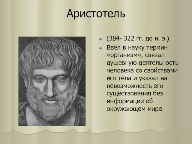 Аристотель (384- 322 гг. до н. э.) Ввёл в науку термин