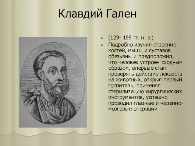 Клавдий Гален (129- 199 гг. н. э.) Подробно изучил строение костей,