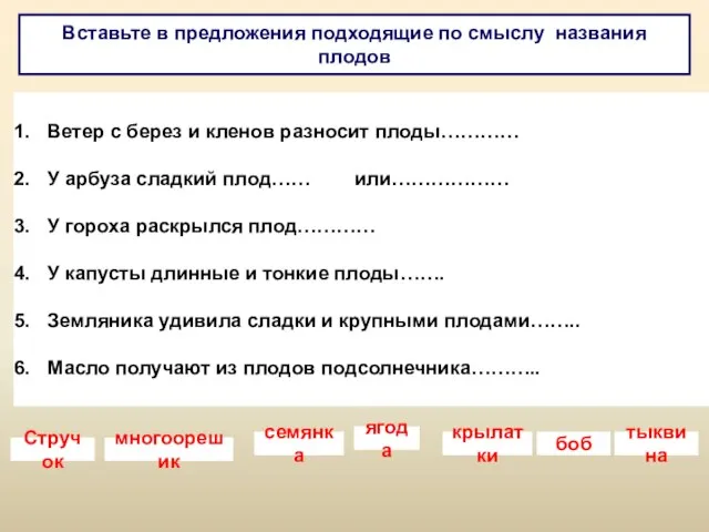 Вставьте в предложения подходящие по смыслу названия плодов Ветер с берез