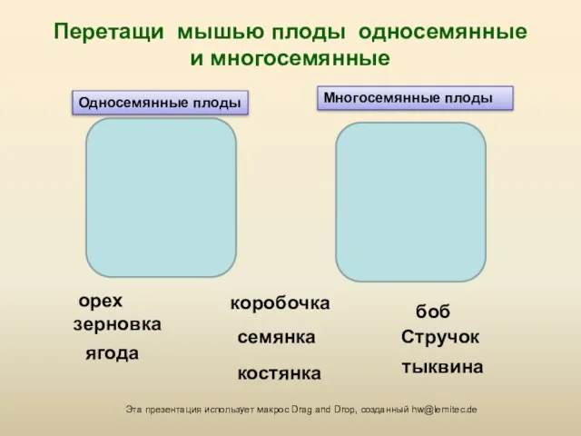 Перетащи мышью плоды односемянные и многосемянные ягода семянка боб тыквина коробочка