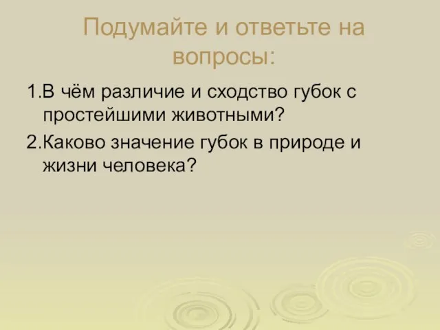 Подумайте и ответьте на вопросы: 1.В чём различие и сходство губок