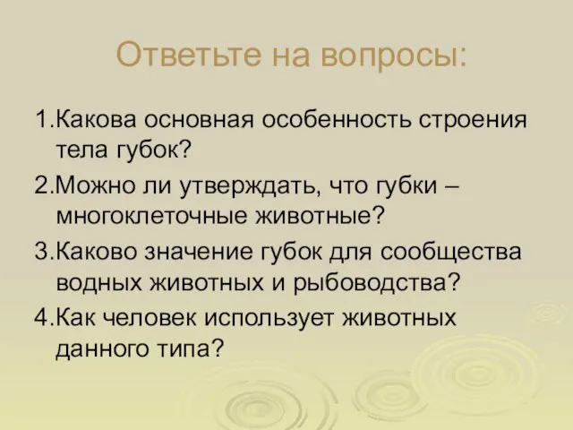 Ответьте на вопросы: 1.Какова основная особенность строения тела губок? 2.Можно ли