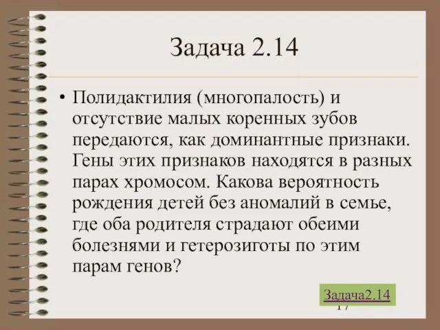 Задача 2.14 Полидактилия (многопалость) и отсутствие малых коренных зубов передаются, как