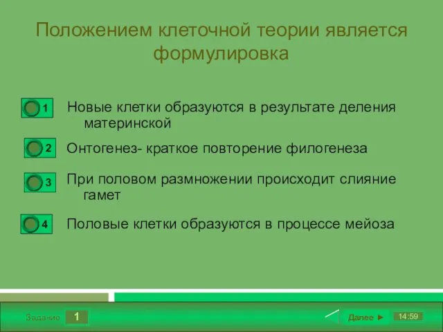 1 14:59 Задание Положением клеточной теории является формулировка Новые клетки образуются