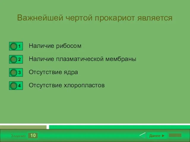 10 Задание Важнейшей чертой прокариот является Наличие рибосом Наличие плазматической мембраны