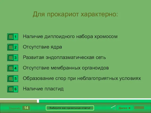 14 Задание Выберите все правильные ответы! Для прокариот характерно: Наличие диплоидного