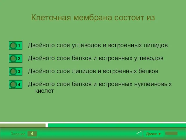 4 Задание Клеточная мембрана состоит из Двойного слоя углеводов и встроенных