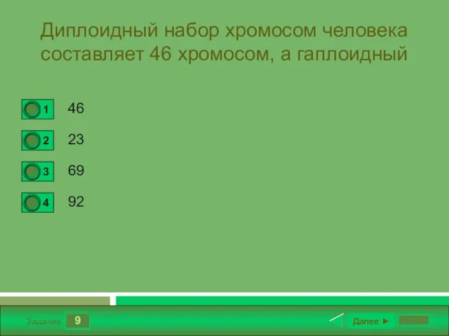 9 Задание Диплоидный набор хромосом человека составляет 46 хромосом, а гаплоидный