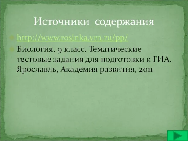 http://www.rosinka.vrn.ru/pp/ Биология. 9 класс. Тематические тестовые задания для подготовки к ГИА.