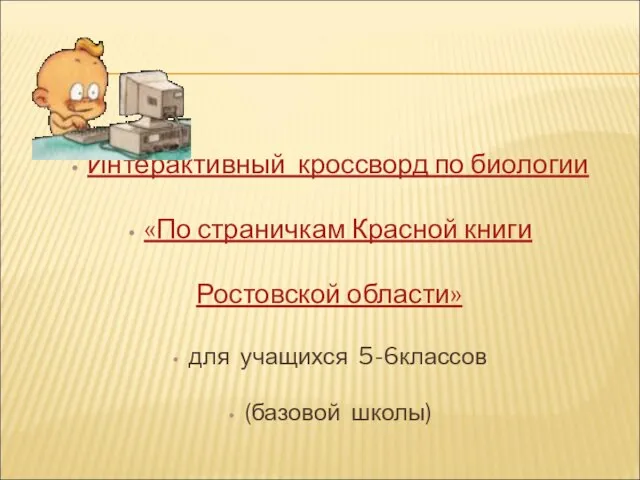 Интерактивный кроссворд по биологии «По страничкам Красной книги Ростовской области» для учащихся 5-6классов (базовой школы)