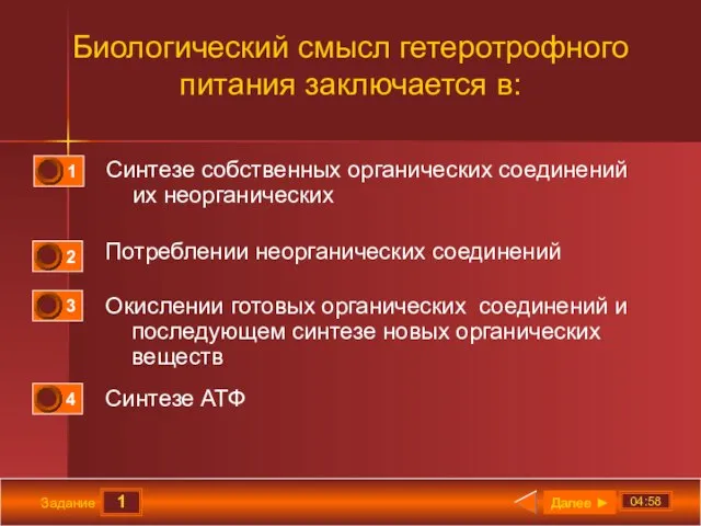 1 04:58 Задание Биологический смысл гетеротрофного питания заключается в: Синтезе собственных