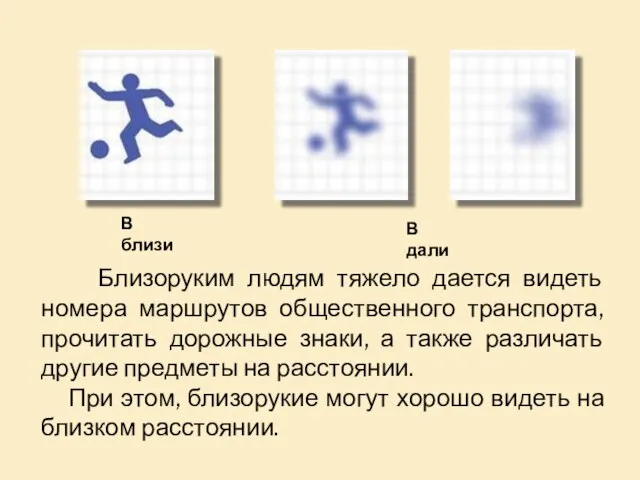 Близоруким людям тяжело дается видеть номера маршрутов общественного транспорта, прочитать дорожные