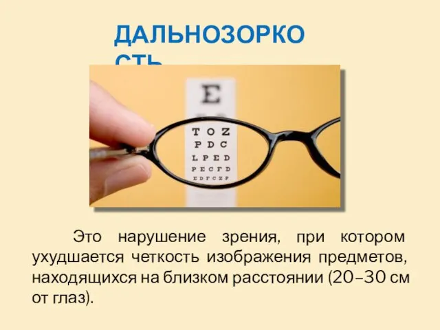 Это нарушение зрения, при котором ухудшается четкость изображения предметов, находящихся на