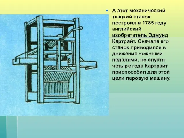 А этот механический ткацкий станок построил в 1785 году английский изобретатель