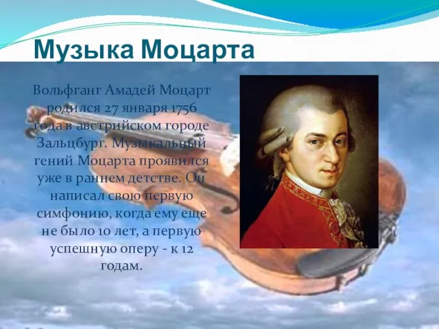 Музыка Моцарта Вольфганг Амадей Моцарт родился 27 января 1756 года в