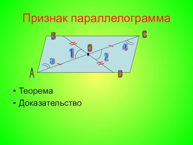Признак параллелограмма Теорема Доказательство А B C D O 1 2 3 4