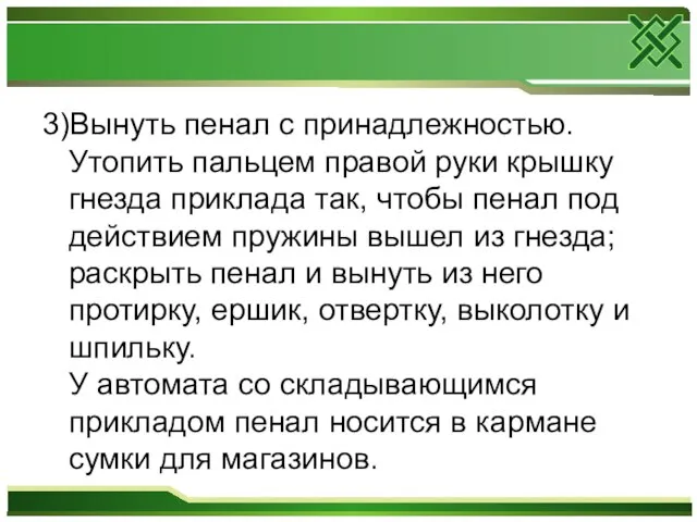 3)Вынуть пенал с принадлежностью. Утопить пальцем правой руки крышку гнезда приклада