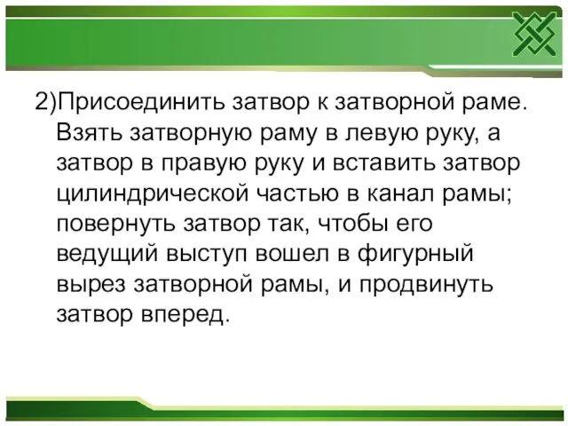 2)Присоединить затвор к затворной раме. Взять затворную раму в левую руку,