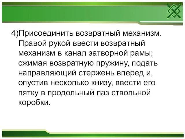 4)Присоединить возвратный механизм. Правой рукой ввести возвратный механизм в канал затворной