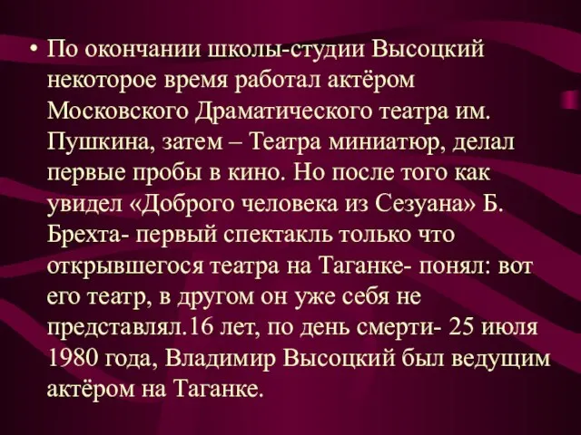 По окончании школы-студии Высоцкий некоторое время работал актёром Московского Драматического театра