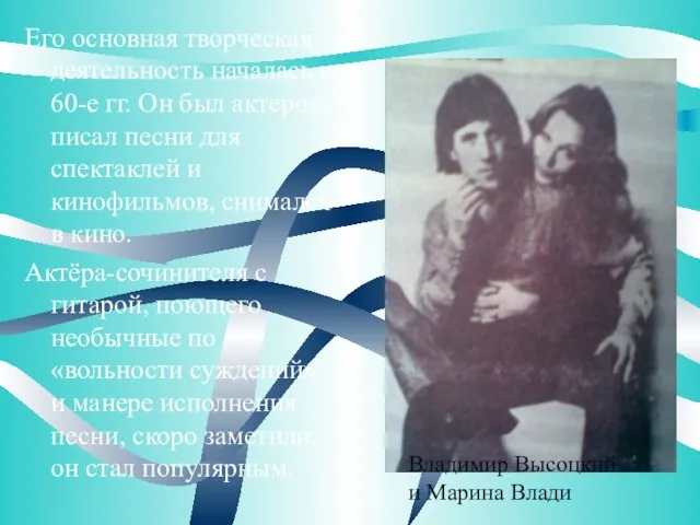 Его основная творческая деятельность началась в 60-е гг. Он был актером,