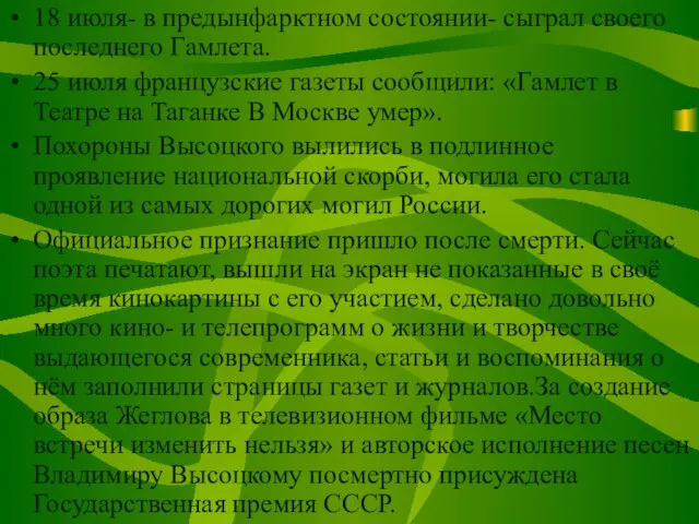 18 июля- в предынфарктном состоянии- сыграл своего последнего Гамлета. 25 июля