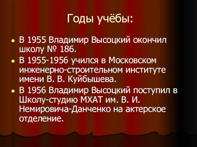 Годы учёбы: В 1955 Владимир Высоцкий окончил школу № 186. В