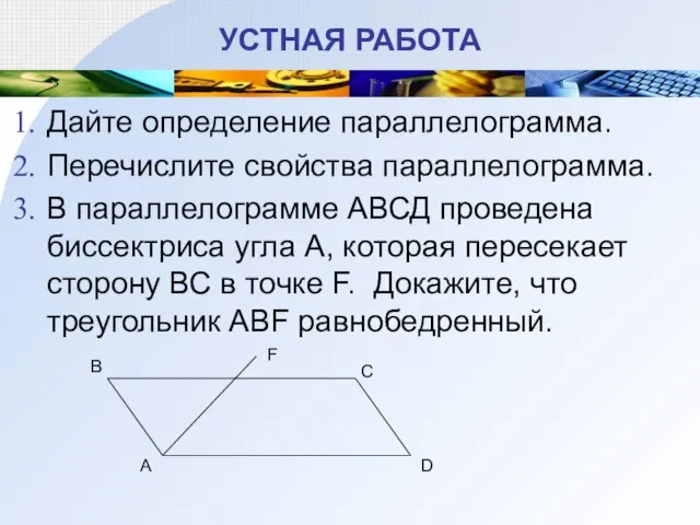 УСТНАЯ РАБОТА Дайте определение параллелограмма. Перечислите свойства параллелограмма. В параллелограмме АВСД