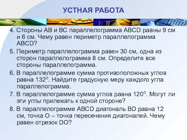 УСТНАЯ РАБОТА 4. Стороны АВ и ВС параллелограмма ABCD равны 9