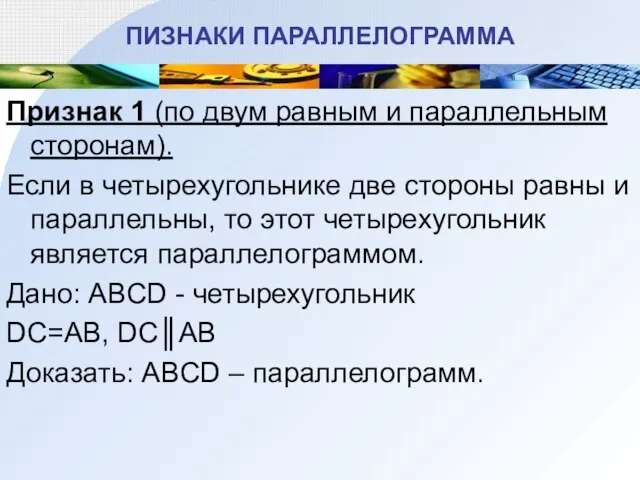 ПИЗНАКИ ПАРАЛЛЕЛОГРАММА Признак 1 (по двум равным и параллельным сторонам). Если