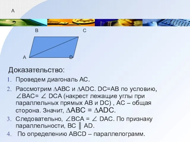 А Доказательство: Проведем диагональ АС. Рассмотрим ∆АВС и ∆АDС. DC=AB по