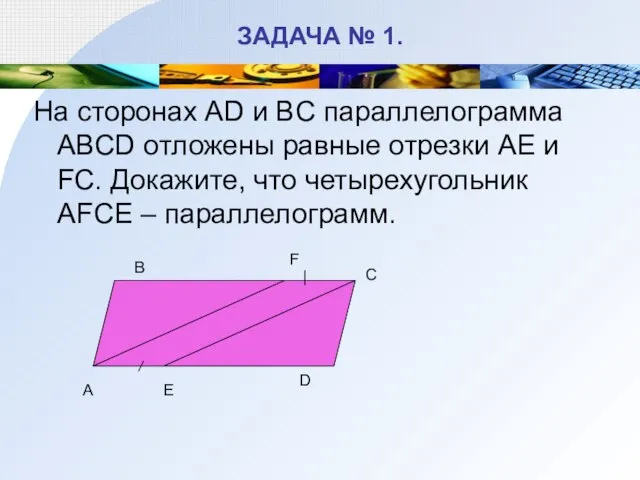 ЗАДАЧА № 1. На сторонах AD и BC параллелограмма ABCD отложены