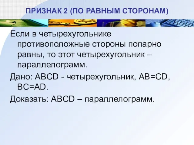 ПРИЗНАК 2 (ПО РАВНЫМ СТОРОНАМ) Если в четырехугольнике противоположные стороны попарно