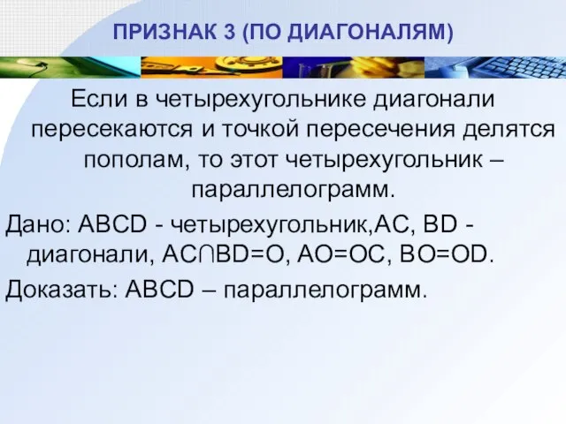 ПРИЗНАК 3 (ПО ДИАГОНАЛЯМ) Если в четырехугольнике диагонали пересекаются и точкой