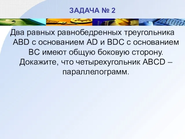 ЗАДАЧА № 2 Два равных равнобедренных треугольника ABD с основанием AD