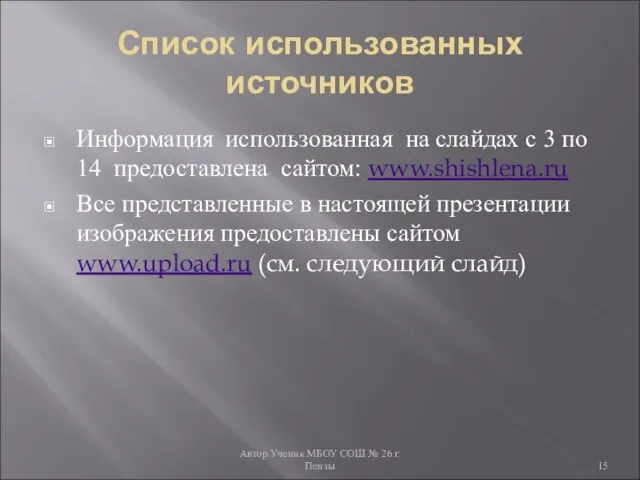 Автор Ученик МБОУ СОШ № 26 г. Пензы Список использованных источников