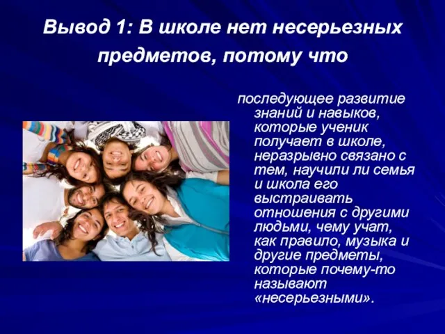 Вывод 1: В школе нет несерьезных предметов, потому что последующее развитие