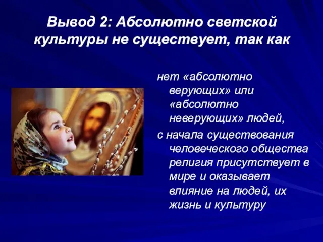 Вывод 2: Абсолютно светской культуры не существует, так как нет «абсолютно