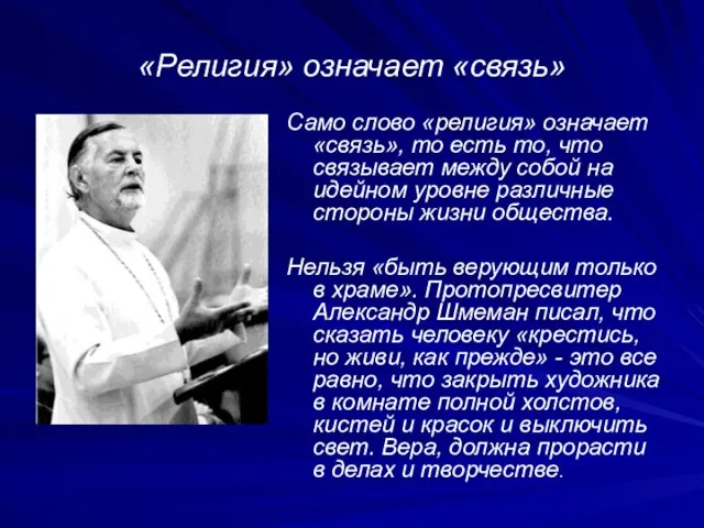 «Религия» означает «связь» Само слово «религия» означает «связь», то есть то,