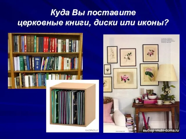 Куда Вы поставите церковные книги, диски или иконы?