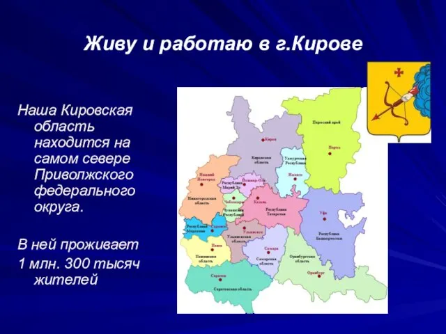 Живу и работаю в г.Кирове Наша Кировская область находится на самом