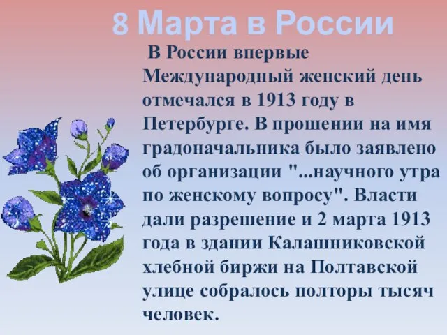 В России впервые Международный женский день отмечался в 1913 году в