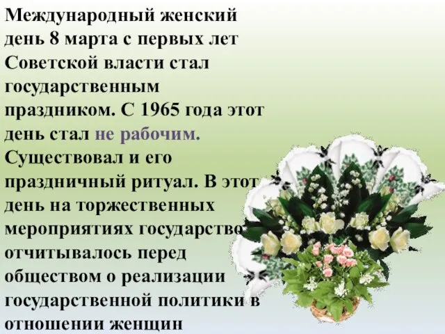 Международный женский день 8 марта с первых лет Советской власти стал