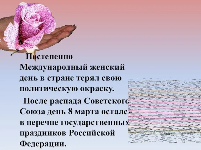 Постепенно Международный женский день в стране терял свою политическую окраску. После