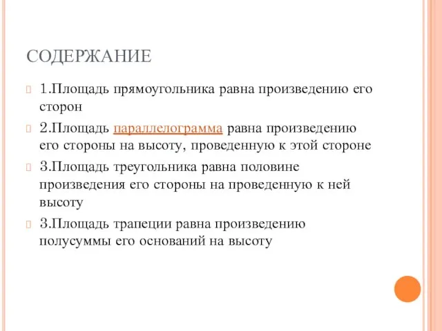 СОДЕРЖАНИЕ 1.Площадь прямоугольника равна произведению его сторон 2.Площадь параллелограмма равна произведению