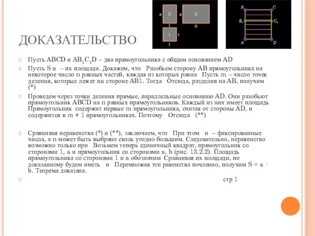 ДОКАЗАТЕЛЬСТВО Пусть ABCD и AB1C1D – два прямоугольника с общим основанием