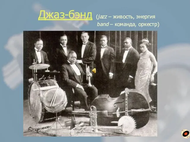 Джаз-бэнд (jazz – живость, энергия band – команда, оркестр)